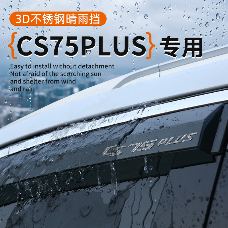 CS75plus专用车窗晴雨挡
