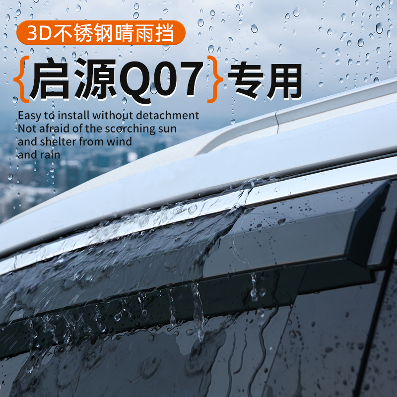 启源Q07专用车窗晴雨挡遮挡雨