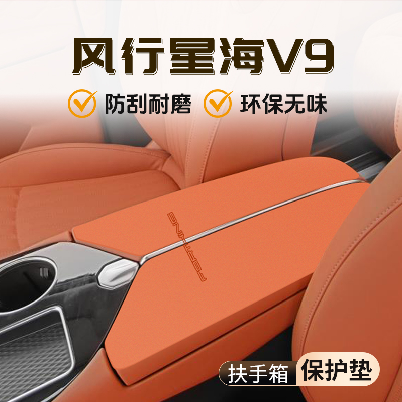 【官方推荐】星海V9扶手箱垫