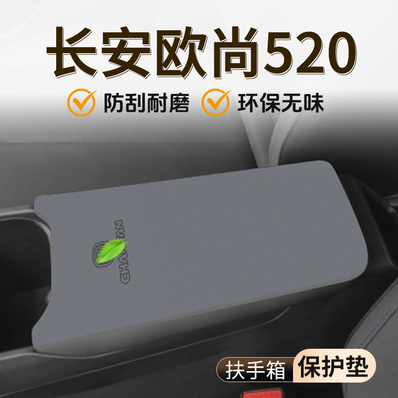 长安欧尚520中控扶手箱垫