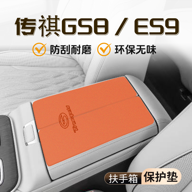 【官方推荐】传祺GS8ES9扶手箱垫