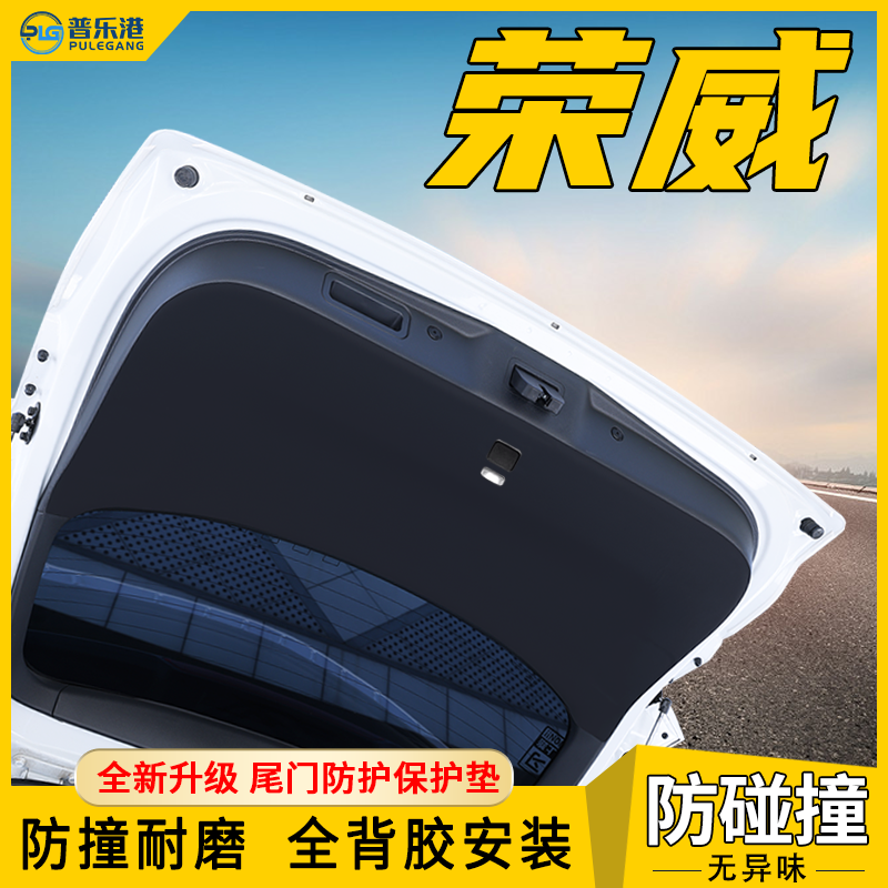 普乐港上汽荣威尾门防护垫
