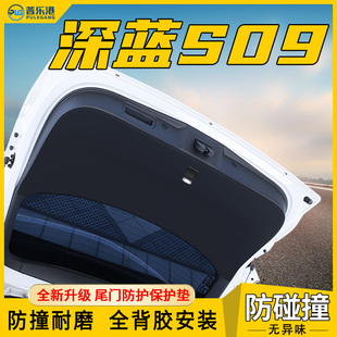 饰用品全 深蓝S09专用尾门防护垫后备箱膜防刮尾箱车内保护贴改装