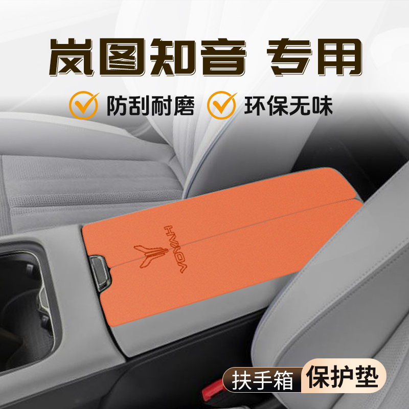 岚图知音专用中控扶手箱保护套