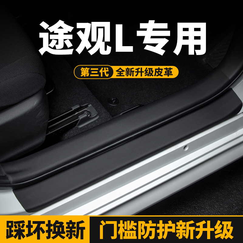 适用大众途观L汽车门槛条防刮迎宾踏板保护贴车门防踢垫装饰用品