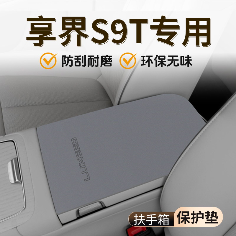 【官方推荐】享界S9T扶手箱垫