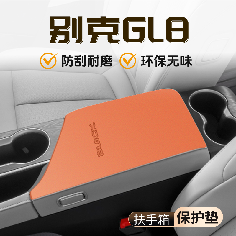 【官方推荐】别克GL8扶手箱垫