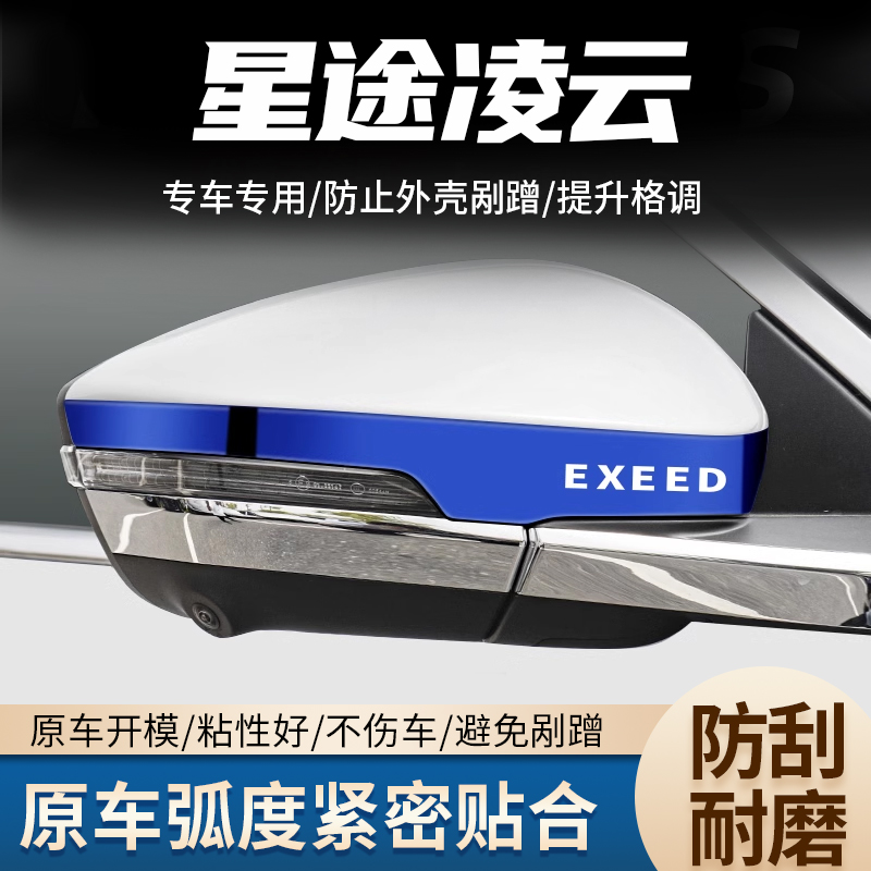星途凌云汽车后视镜亮条防撞刮倒车反光镜保护贴改装饰品专用防护