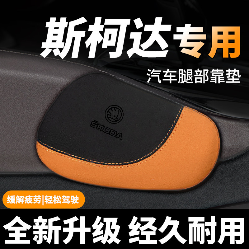 斯柯达柯米克汽车科迪亚克内饰防撞用品腿部靠垫支撑膝盖腿靠腿托
