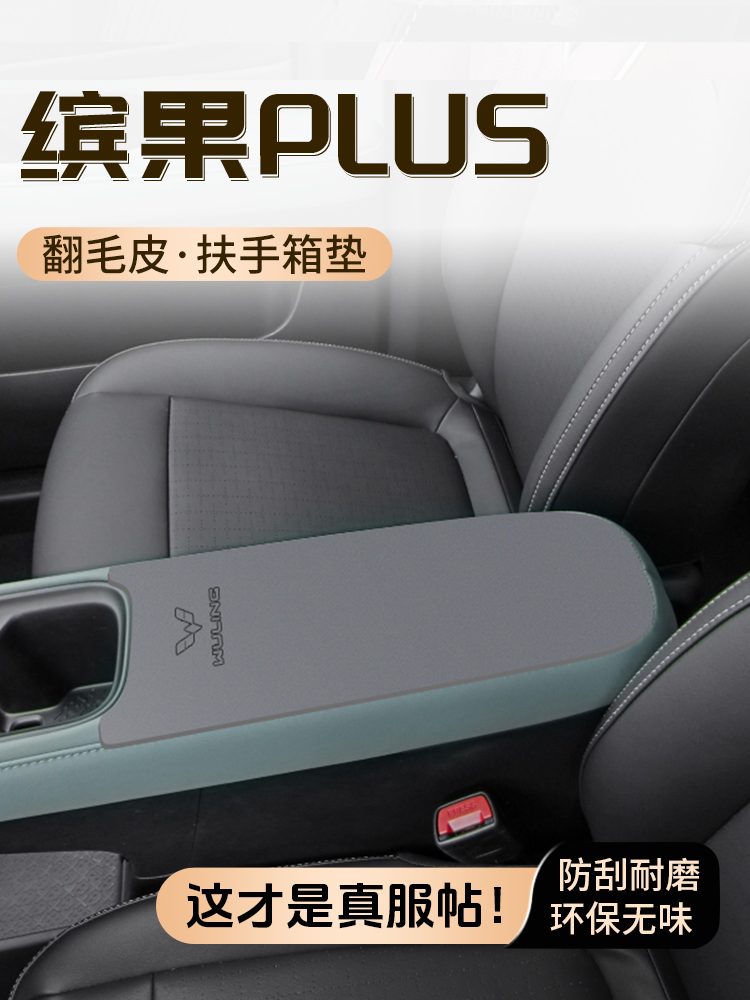 缤果PLUS专用扶手箱垫吉利汽车中央手扶箱保护套防护配件内饰改装