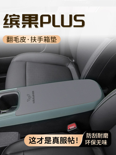 缤果PLUS专用扶手箱垫吉利汽车中央手扶箱保护套防护配件内饰改装