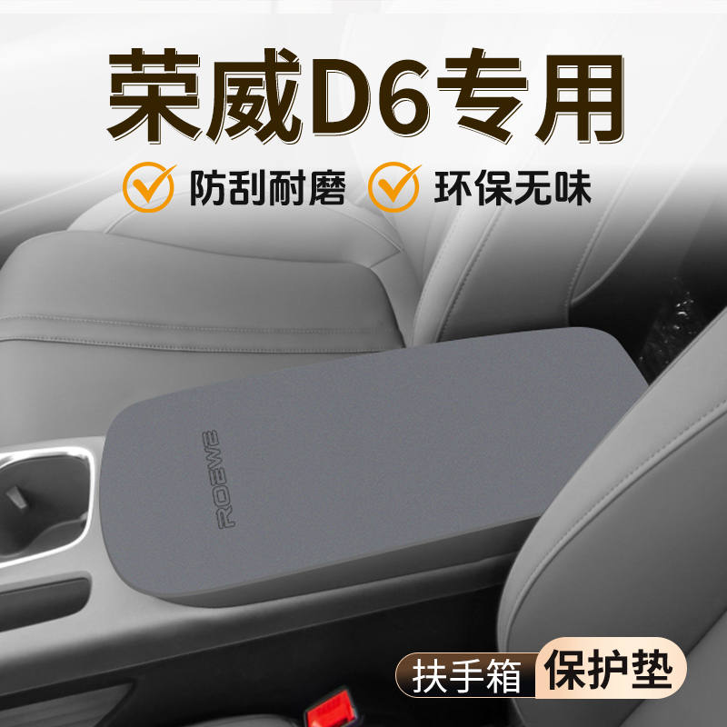 【官方推荐】荣威D6扶手箱防护垫