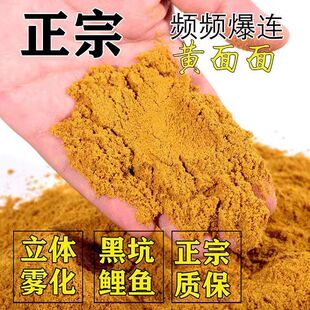 斗鱼王小黄面散装保定正宗黄面面鲤鱼鲫鱼饵料黑坑偷驴散炮打窝料