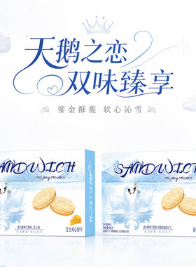 【天鹅夹心薄饼】青柠芝士夹心饼干网红休闲零食独立包装零食礼盒