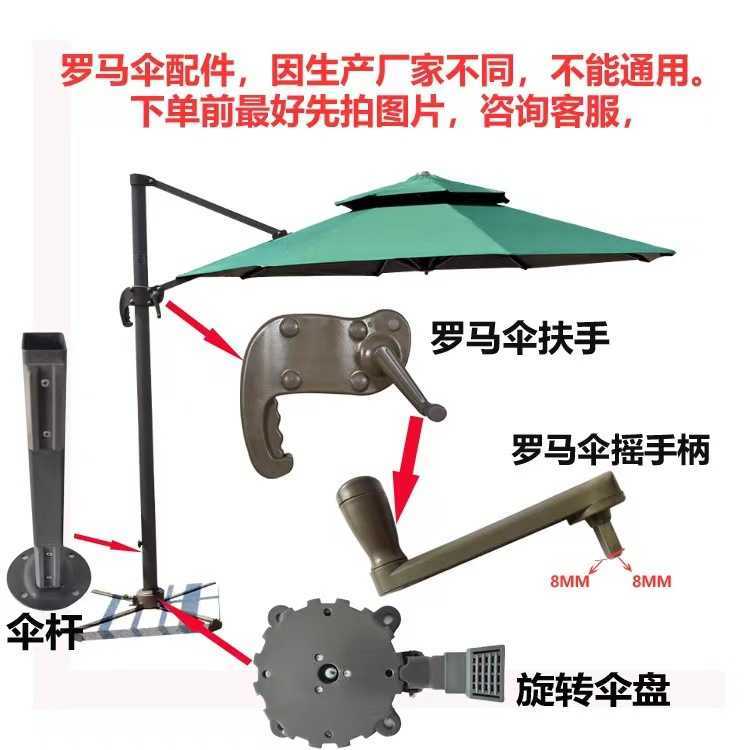 户外遮阳伞太阳伞配件维修阳台庭院罗马伞原装零件更换伞绳摇手柄