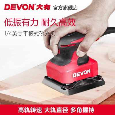 DEVON大有木工工具砂纸机平板砂光机家具打磨机木材抛光机2213