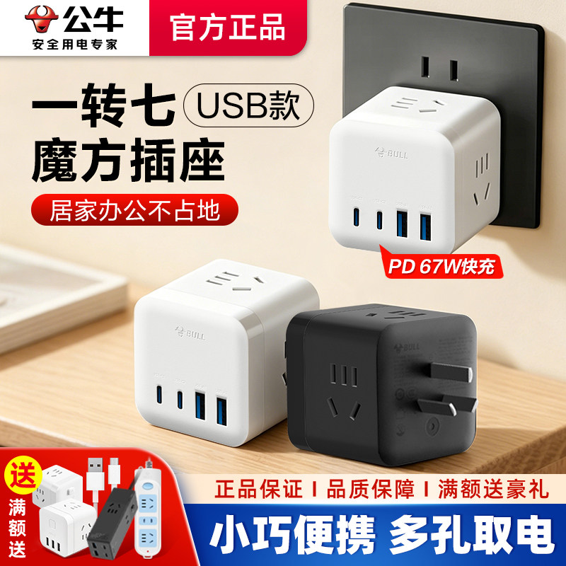 公牛魔方USB快充多口插排