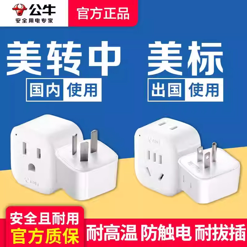 公牛美标转换插头美国加拿大菲律宾巴西旅行转换器电源美转中插座