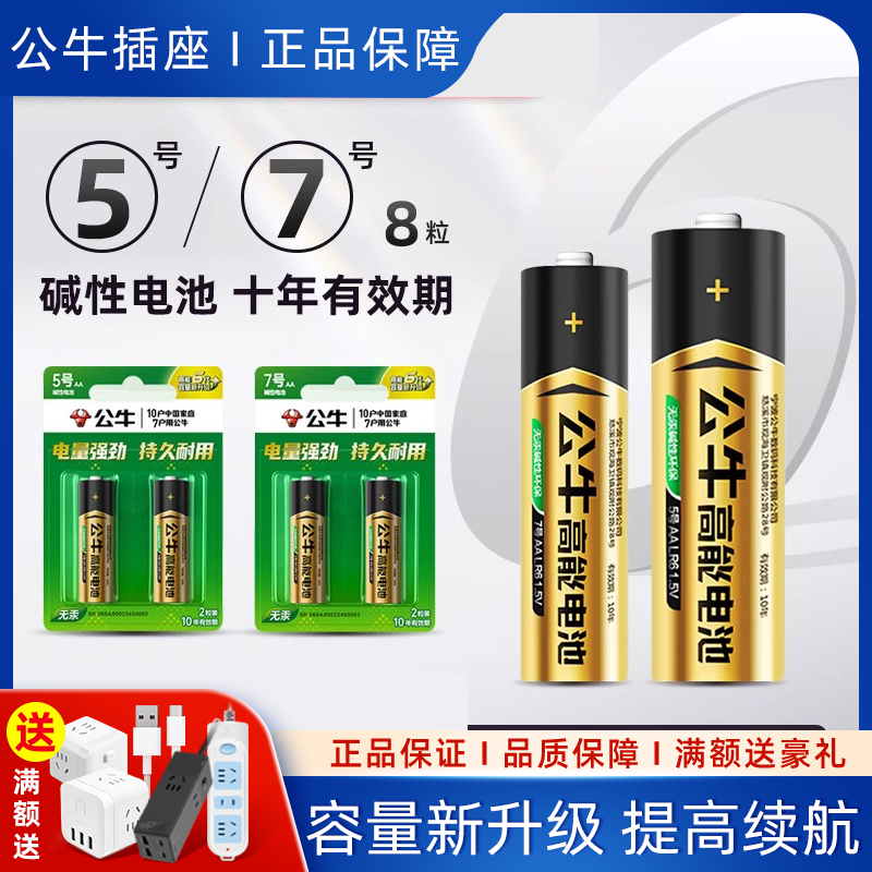 公牛碱性正品小号儿童玩具电池