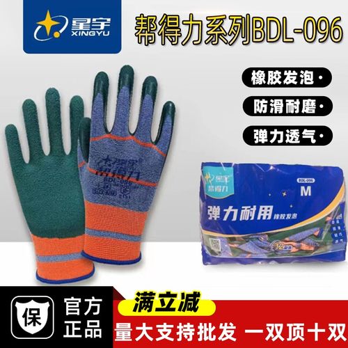 正品星宇BDL096劳保手套