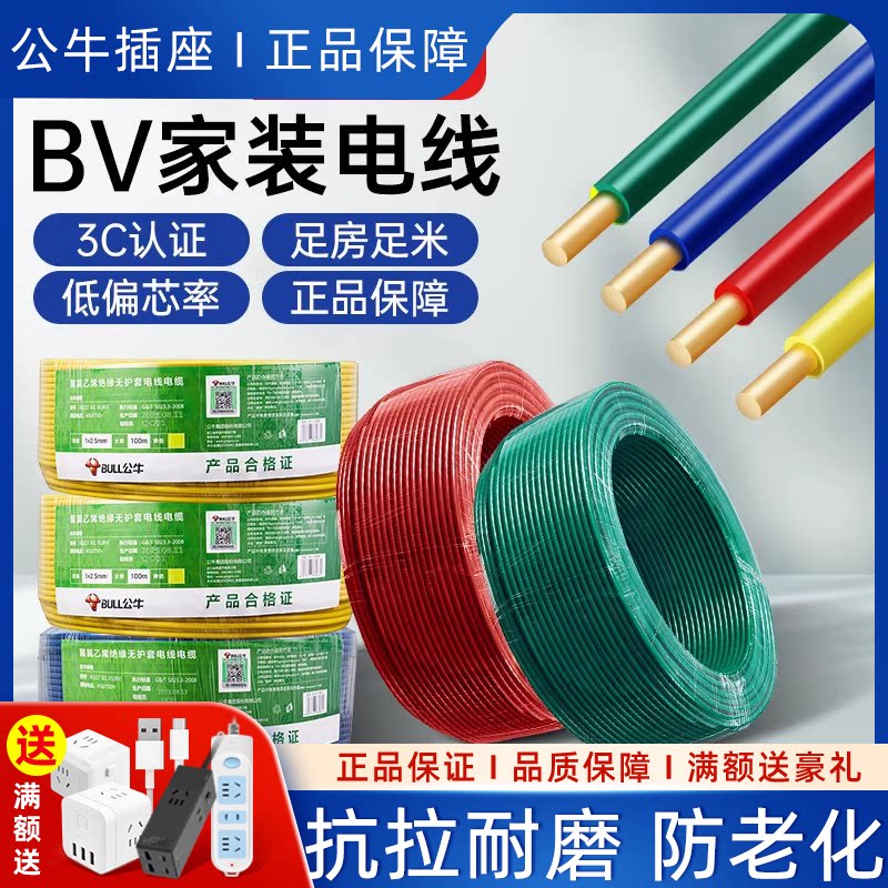 公牛电线国标bv1.5 2.5 4 6平方单芯股家装铜芯家用红色阻燃100米