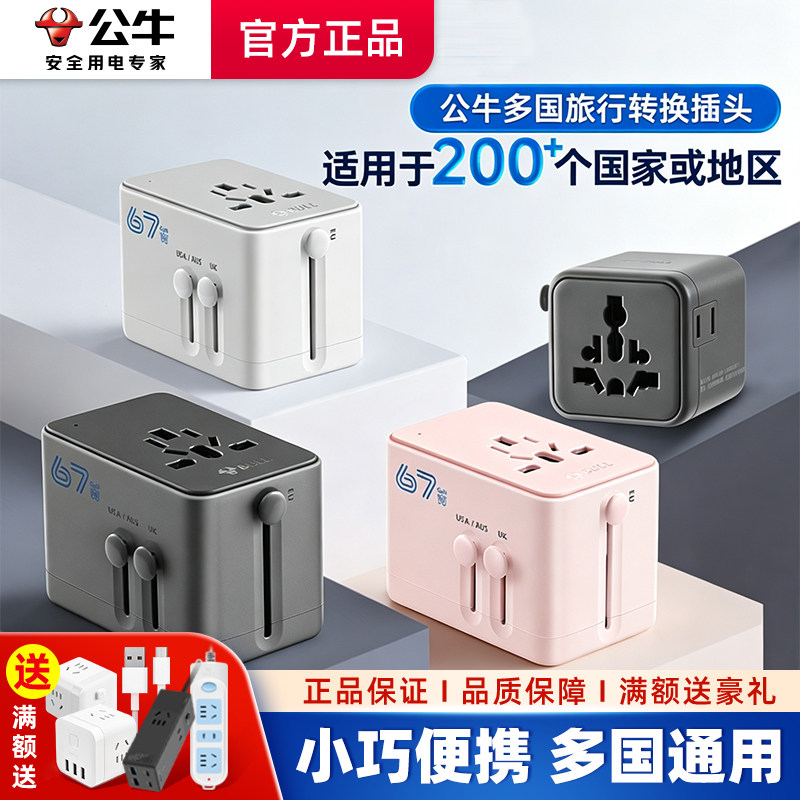 公牛转换器USB插头全球多国际通用美欧英德标万能日本泰韩国插座