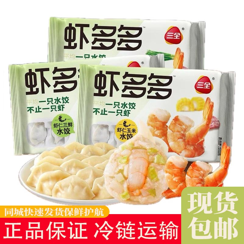 三全虾多多水饺速冻半成品三鲜玉米韭菜冷冻早餐饺子蒸饺速食面点图片