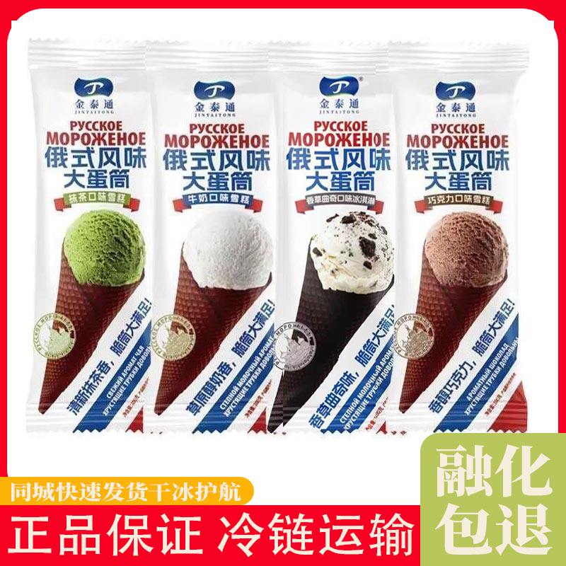 【20支】金泰通俄式大蛋筒牛奶抹茶巧克力网红雪糕冰棍冰淇淋冷饮