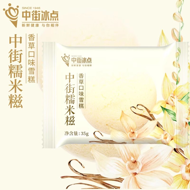 中街冰点香草玫瑰椰蓉糯米糍
