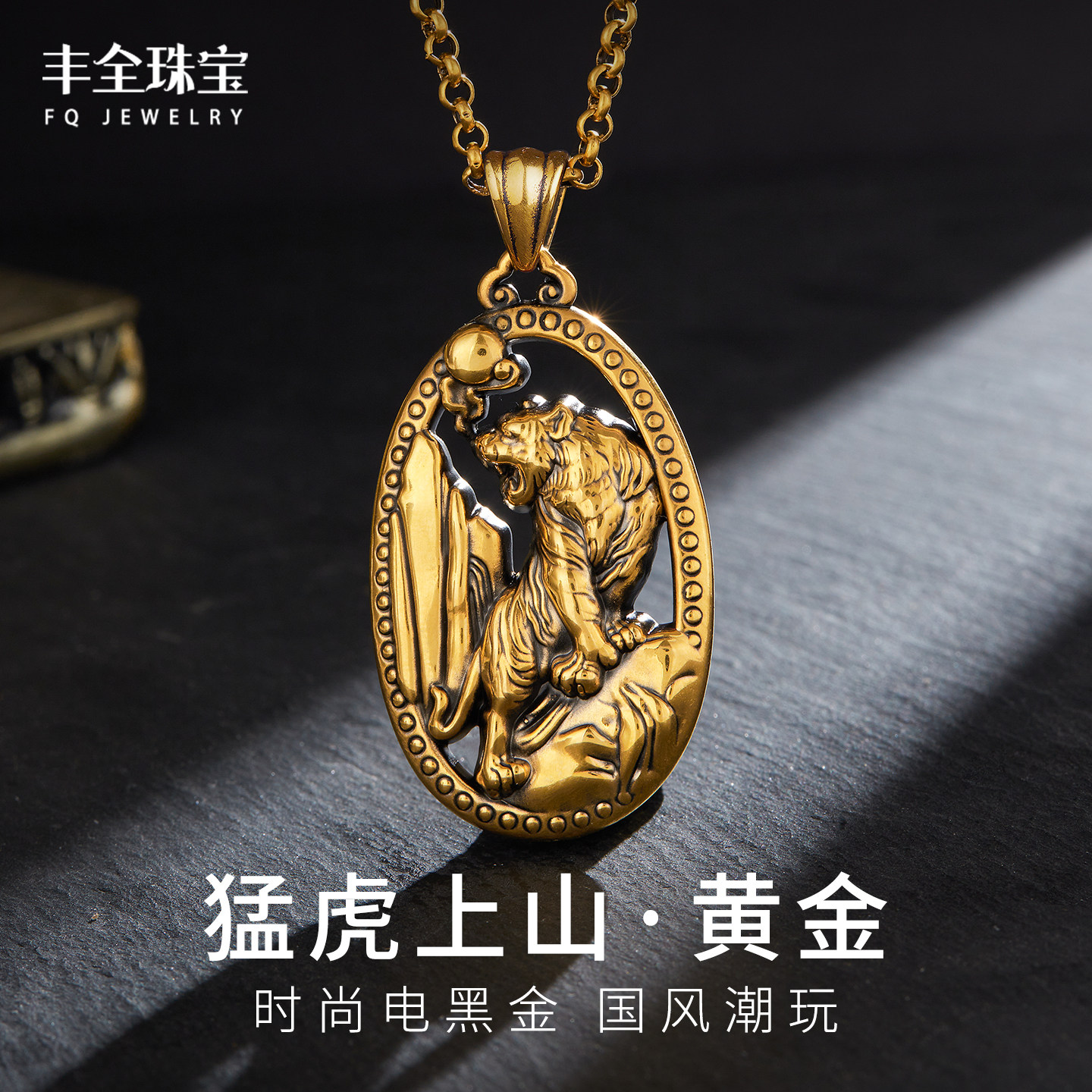 猛虎上山黄金项链坠男款电黑金虎牌吊坠男士国潮风复古足金正品