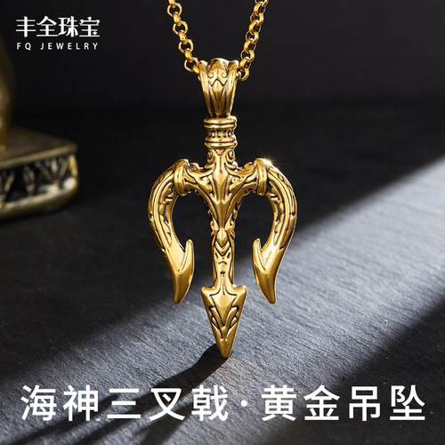 海神三叉戟男神款黄金吊坠欧美风
