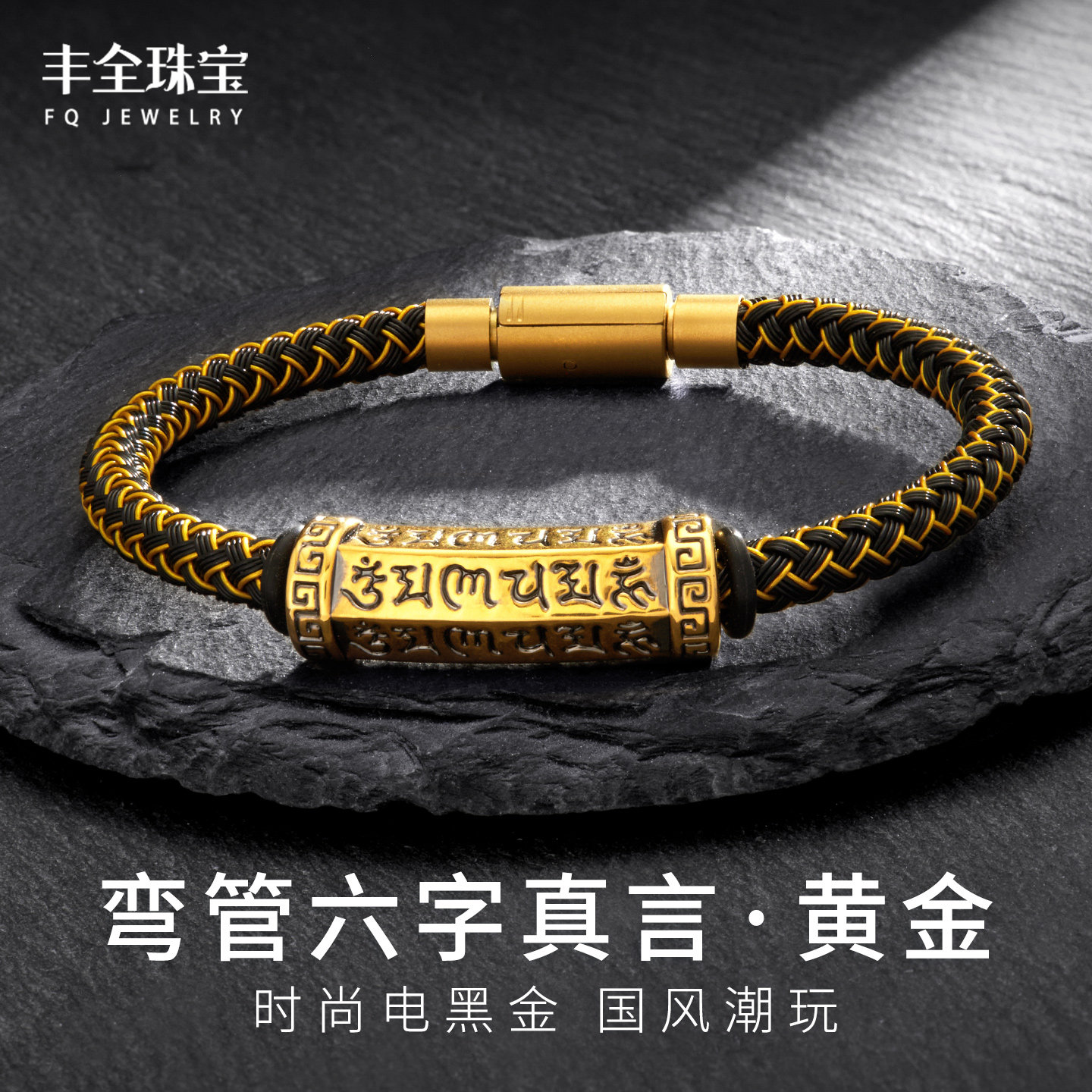 国潮足金大明咒黄金手链男女款