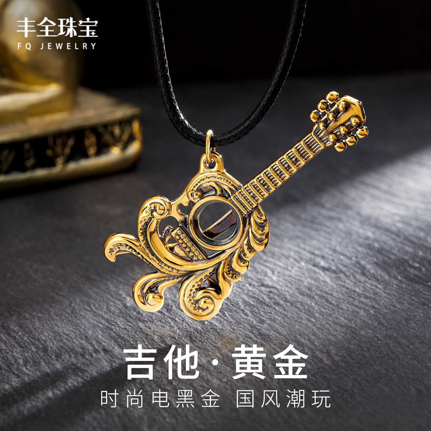 潮酷黑金吉他黄金吊坠男女通款