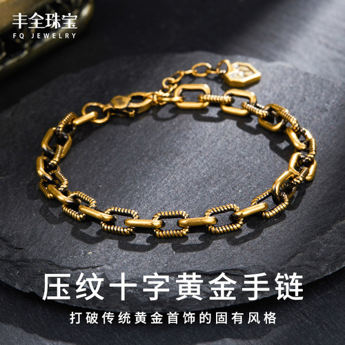 复古黑金压纹十字黄金手链男款