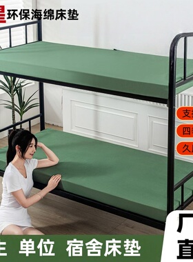 军绿色学校宿舍员工单位单双人上下铺军训用海绵床垫床褥子0.9米