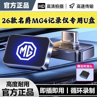 c口 优盘即插即用Type 26款 名爵全新MG4行车记录仪专用U盘哨兵模式