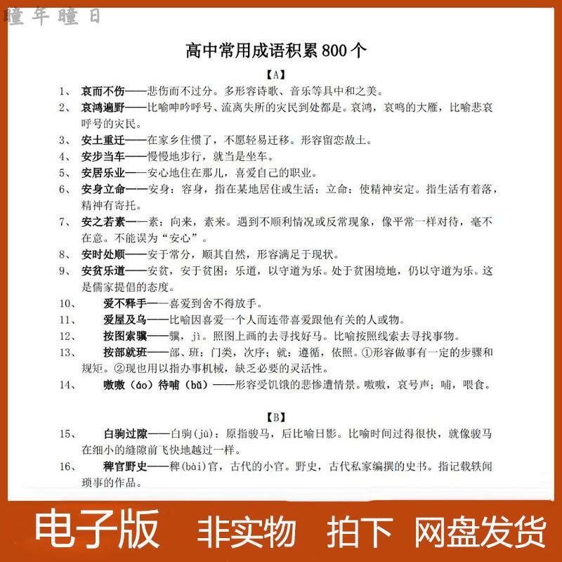 高考高中语文成语积累800个成语解释汇总资料25页word电子版素材