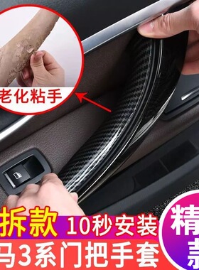 适用宝马3系车门内拉手318 320 316 4系 3系GT 内把手套 内扶手贴