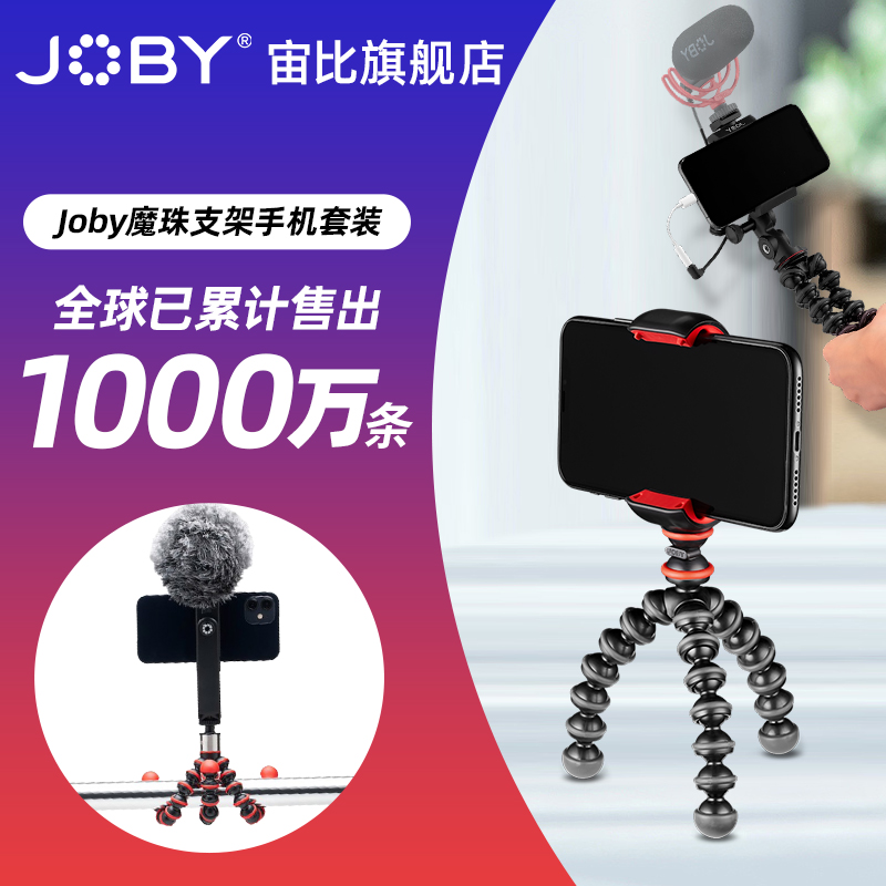 JOBY宙比多功能八爪鱼三脚架手机支架魔珠支架桌面便携式三脚架手机自拍支架手持拍照直播稳定器VLOG神器diy