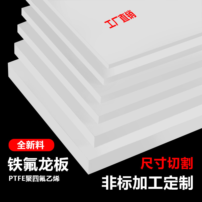 白色防水ptfe铁氟龙四氟垫片板聚四氟乙烯硬塑料板可裁剪加工定制图片