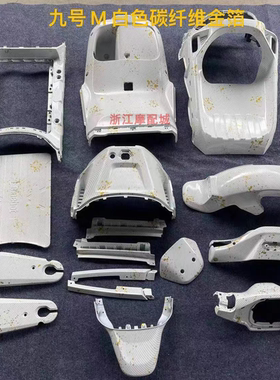 适用于9号M80CM85CM95C电动车原厂PP件白色碳纤维前挡风件内壳九