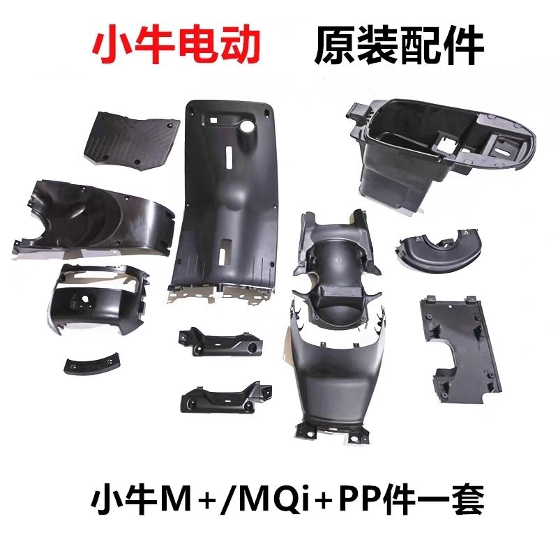 小牛电动车MQi M+原厂原装配件内壳塑料黑件PP件护腿板挡泥板坐桶