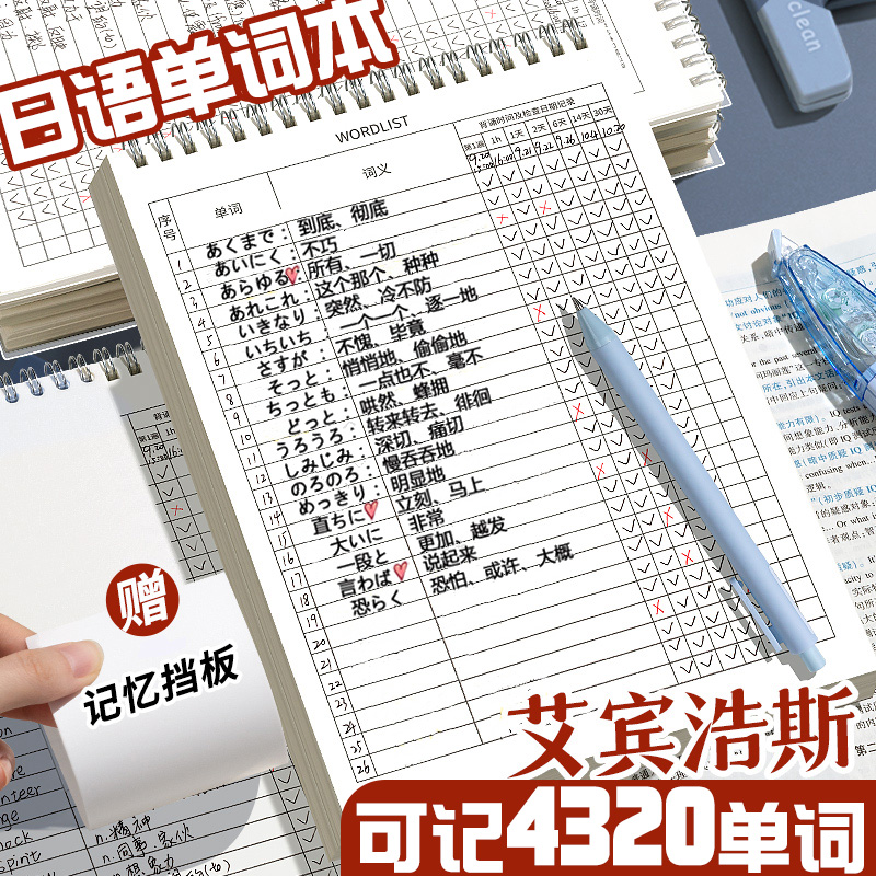 日语单词本记忆艾宾浩斯记忆曲线大学生考研英语默写记背神器生词纸笔