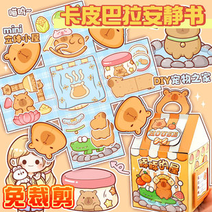 萌宠安静屋3d立体安静书手工diy材料包新款 卡皮巴拉安静书免裁剪女孩新款 创意场景素材益智玩具屋可爱高颜值