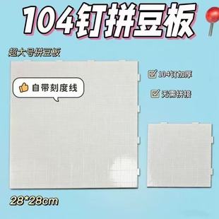 拼豆板耐高温104钉2.6mm长钉拼豆垫板底板防烫不变形大加厚刻度线