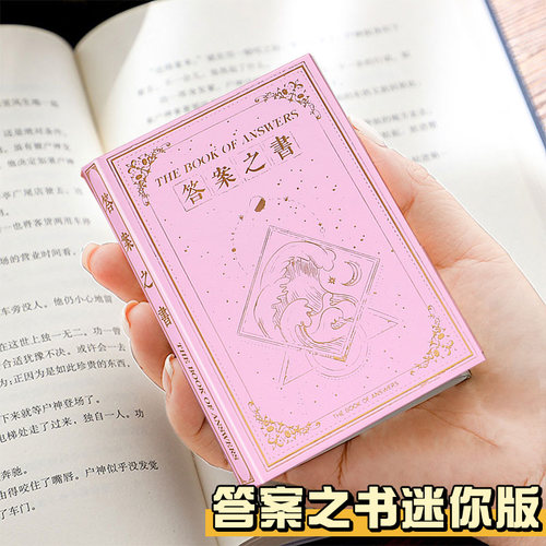 答案之书迷你版小学生典藏版本子