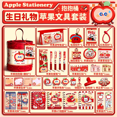 苹果文具套装礼盒女孩高颜值抱抱桶小学生一年级学习用品大礼包实用型豪华盲盒伴手礼幼儿园儿童生日礼物盲袋