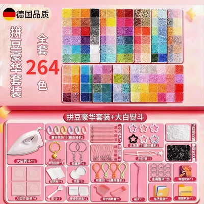 德国拼豆套装全套工具221色全色系带熨斗材料包全套264色豪华套装