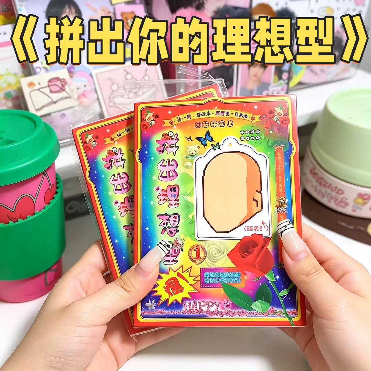拼出你的理想型贴纸书贴你定上创意梗图DIY贴纸审美积累抽象拼出我的贴画换装搞笑五官梗图拼图开学解闷游戏