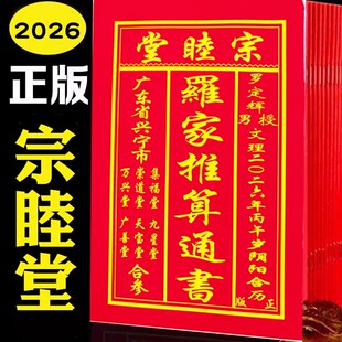 2026年老黄历罗家通书罗怀新罗远军新款日历历书罗远军加厚日历农家历罗文理新款传统通行事历农历年历本日厉